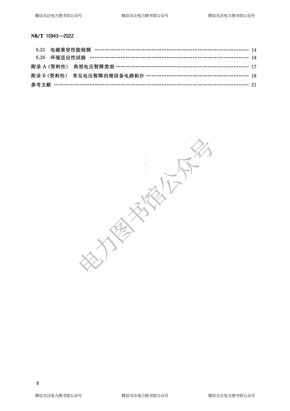 NB∕T 10943-2022 10kV及以下有源型电压暂降治理设备检测规程.pdf_第3页