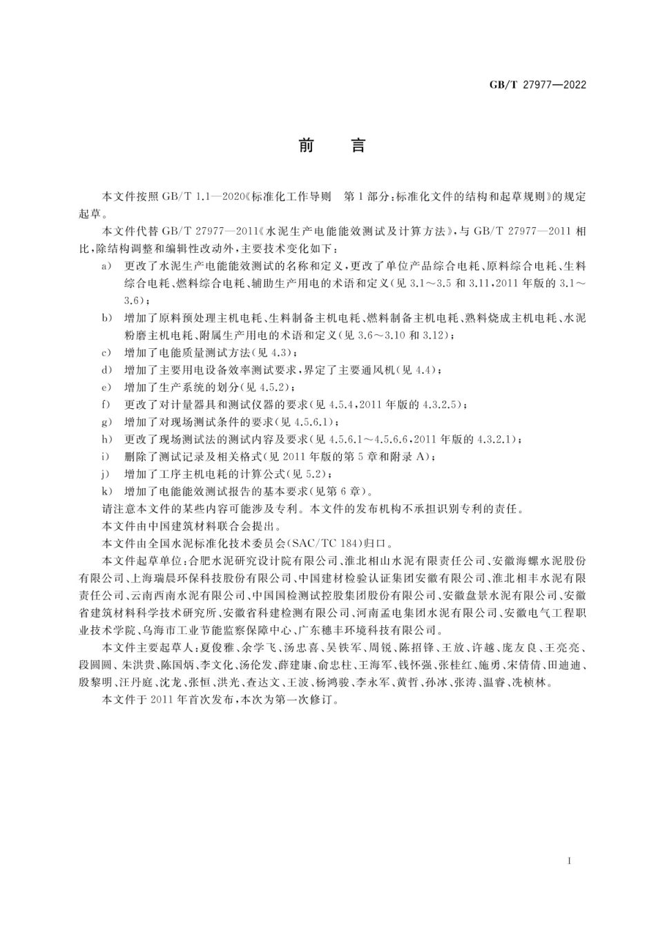 GB∕T 27977-2022 水泥生产电能能效测试及计算方法.pdf_第2页