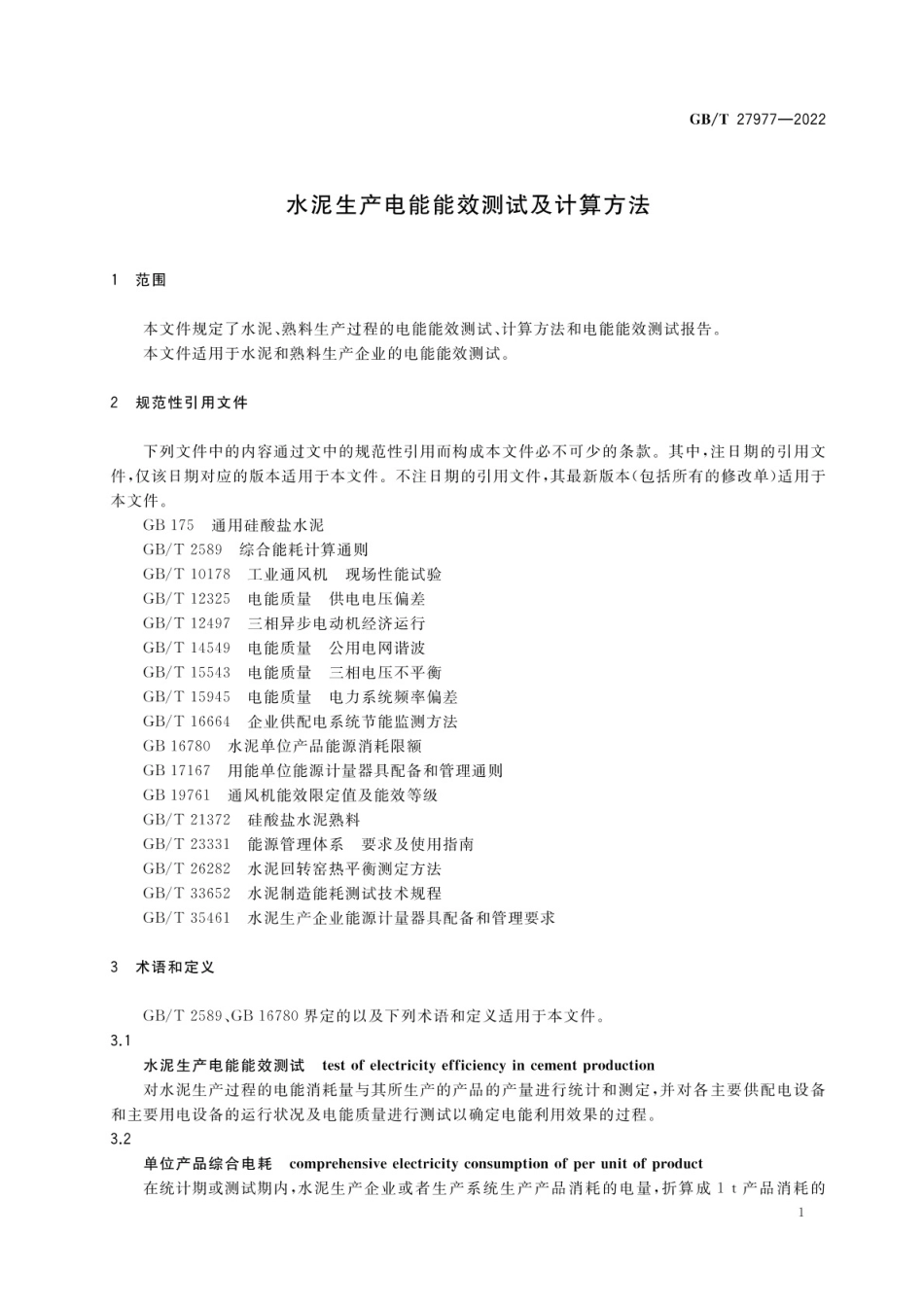 GB∕T 27977-2022 水泥生产电能能效测试及计算方法.pdf_第3页
