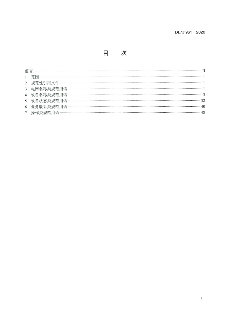 DL∕T 961-2020 电网调度规范用语.pdf_第2页
