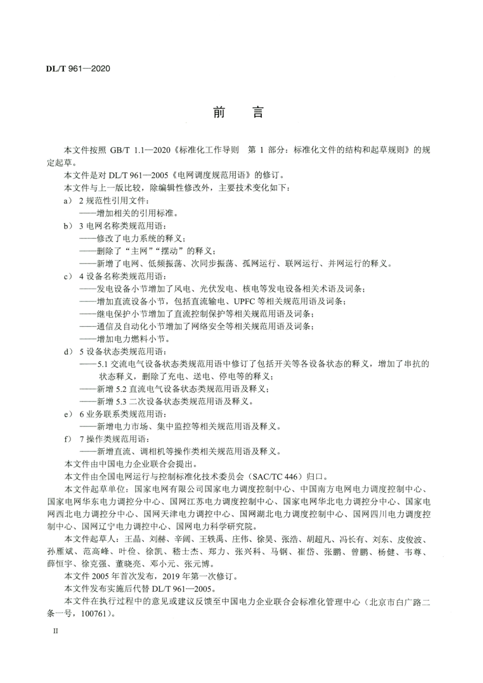 DL∕T 961-2020 电网调度规范用语.pdf_第3页