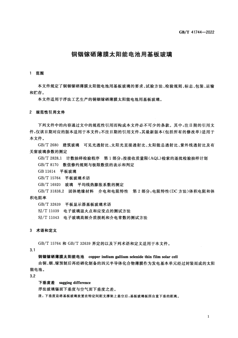 GB∕T 41744-2022 铜铟镓硒薄膜太阳能电池用基板玻璃.pdf_第3页
