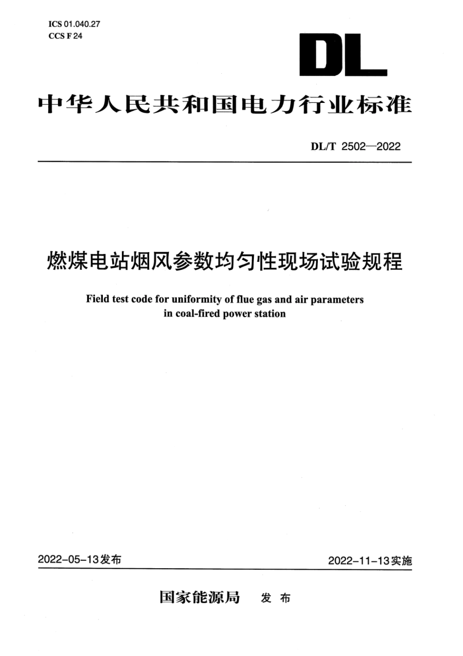 DL∕T 2502-2022 燃煤电站烟风参数均匀性现场试验规程.pdf_第1页