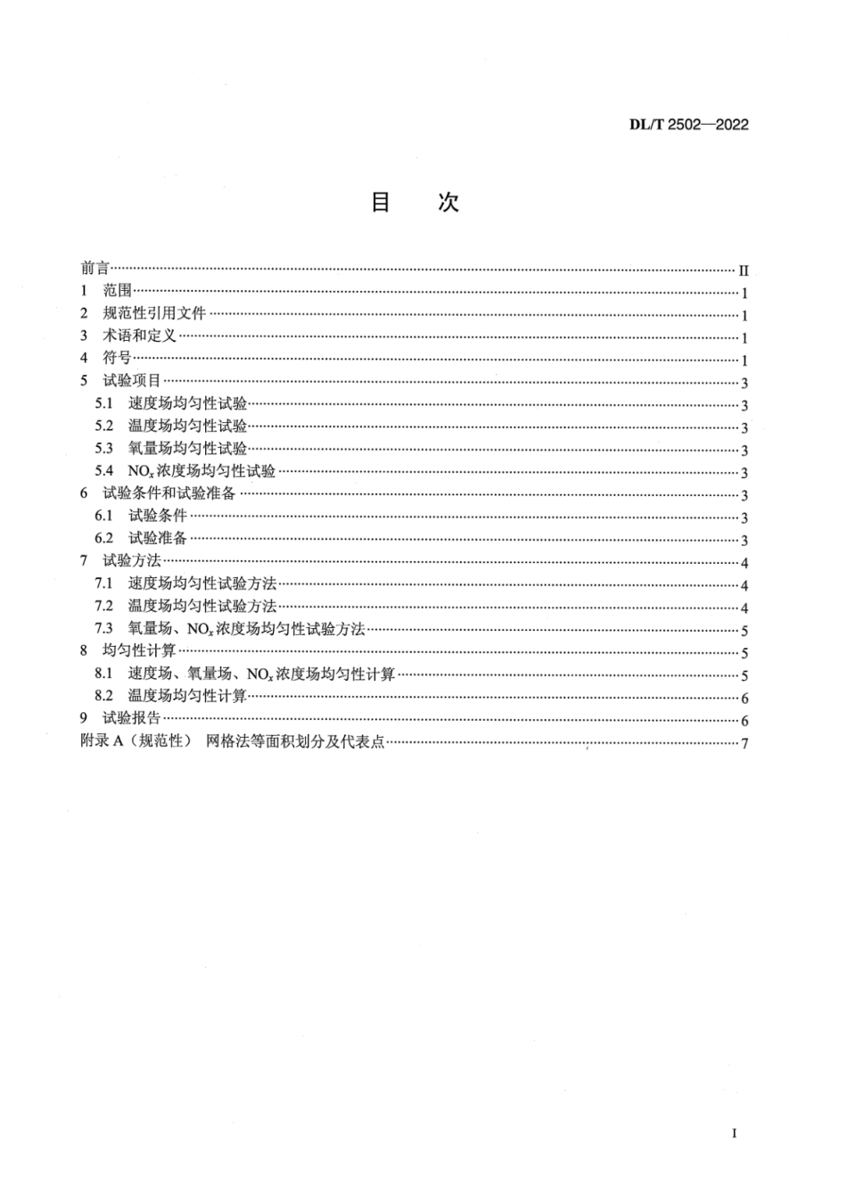 DL∕T 2502-2022 燃煤电站烟风参数均匀性现场试验规程.pdf_第3页