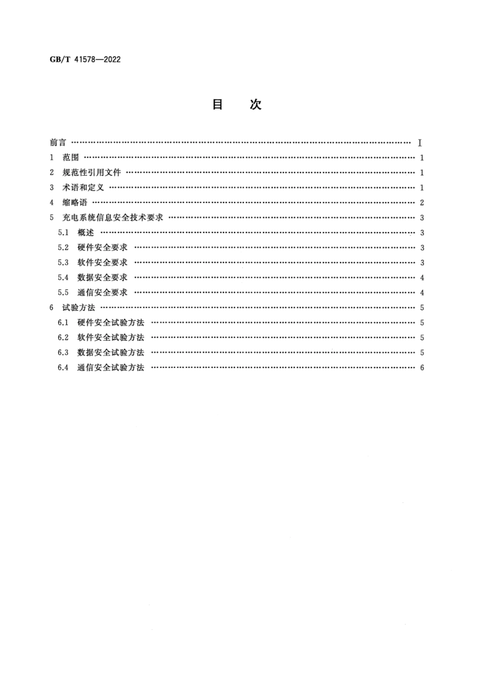 GB∕T 41578-2022 电动汽车充电系统信息安全技术要求及试验方法.pdf_第2页