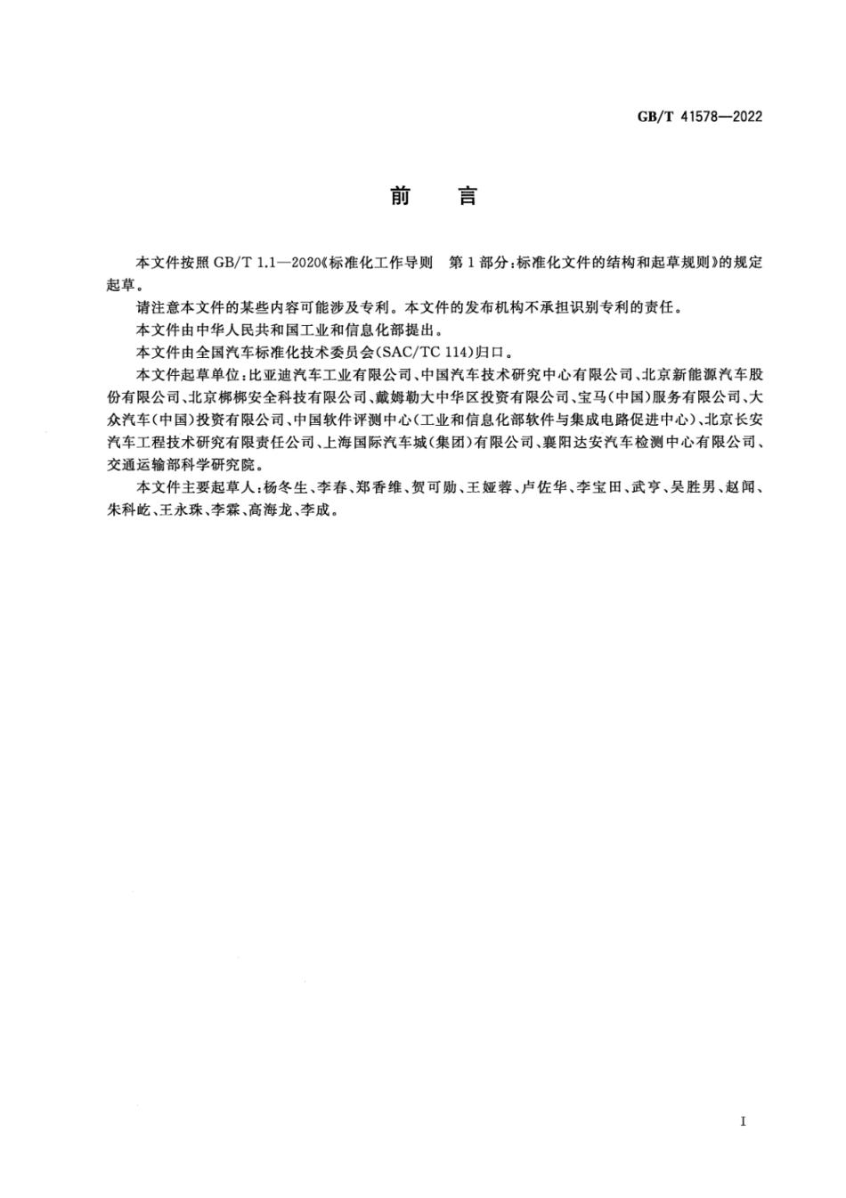 GB∕T 41578-2022 电动汽车充电系统信息安全技术要求及试验方法.pdf_第3页