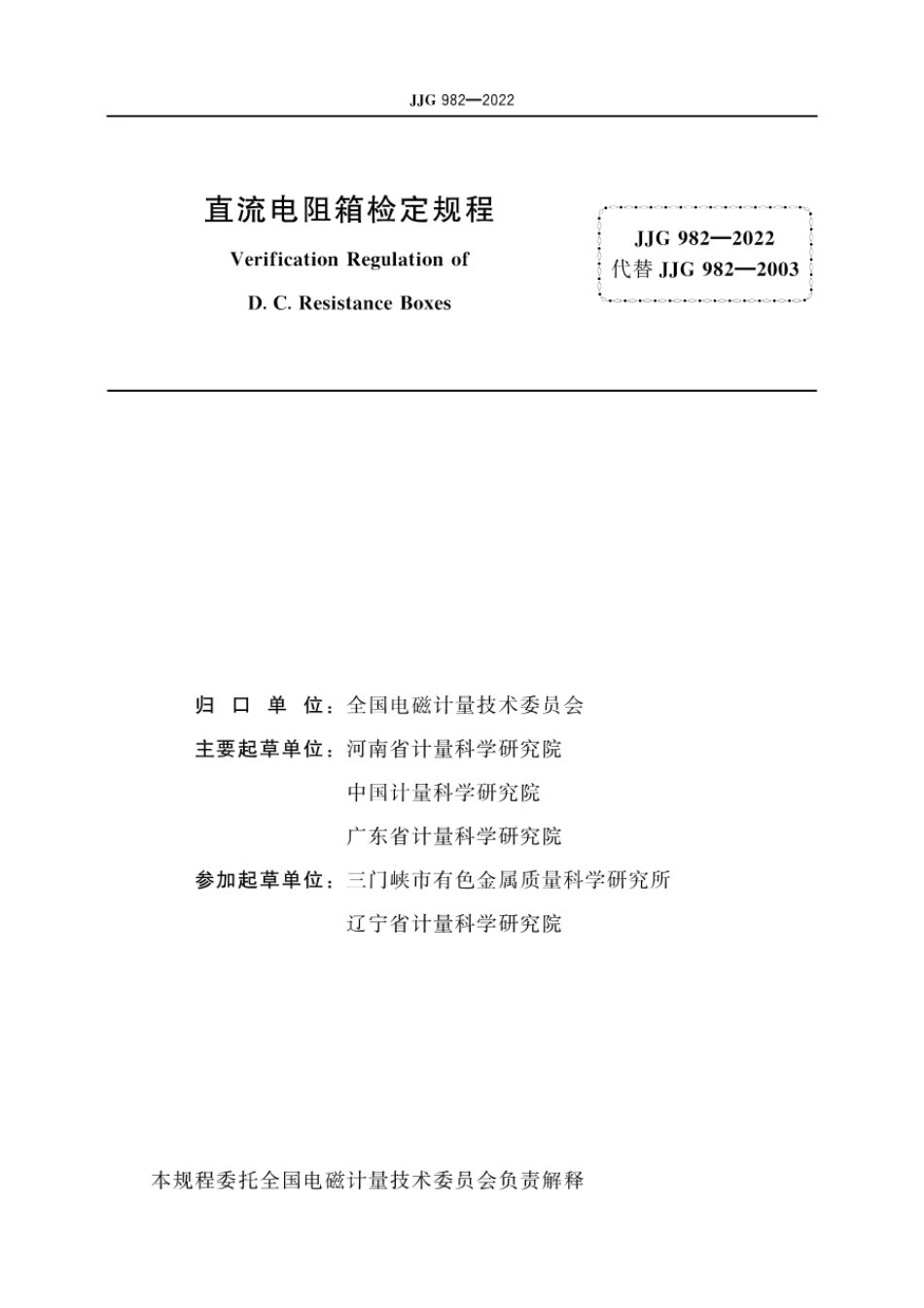 JJG 982-2022 直流电阻箱检定规程.pdf_第2页