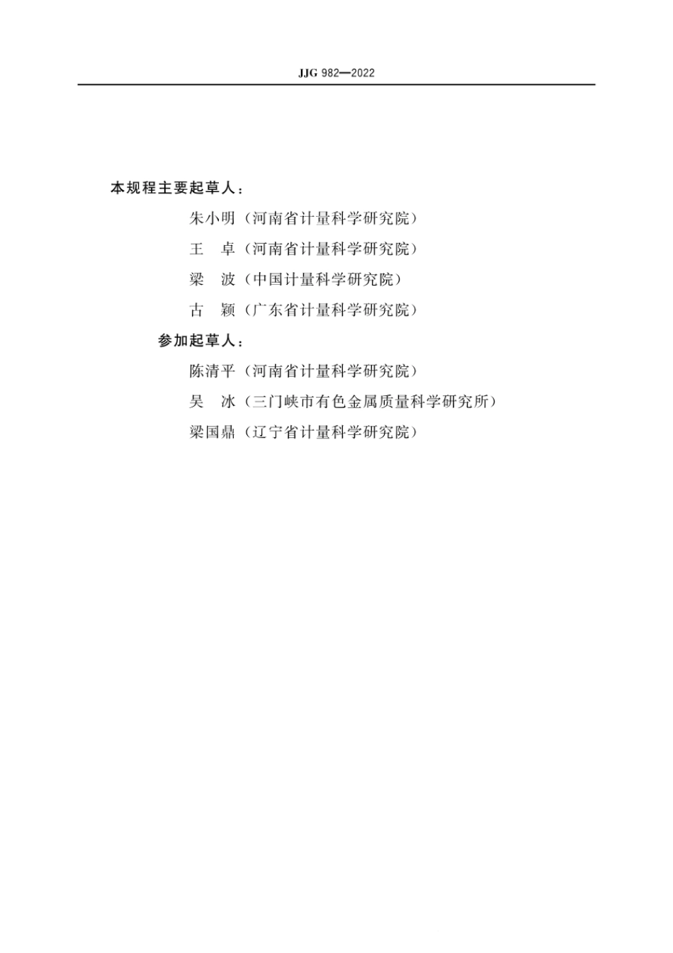 JJG 982-2022 直流电阻箱检定规程.pdf_第3页
