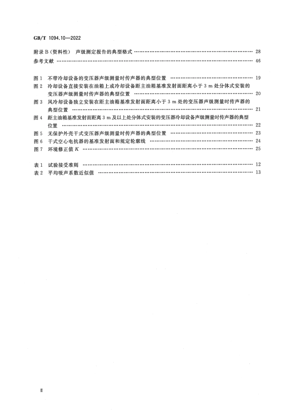 GB∕T 1094.10-2022 电力变压器 第10部分：声级测定.pdf_第3页