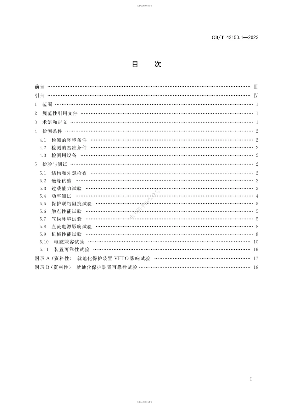 GB∕T 42150.1-2022 就地化继电保护装置检测规范 第1部分：通用部分.pdf_第3页