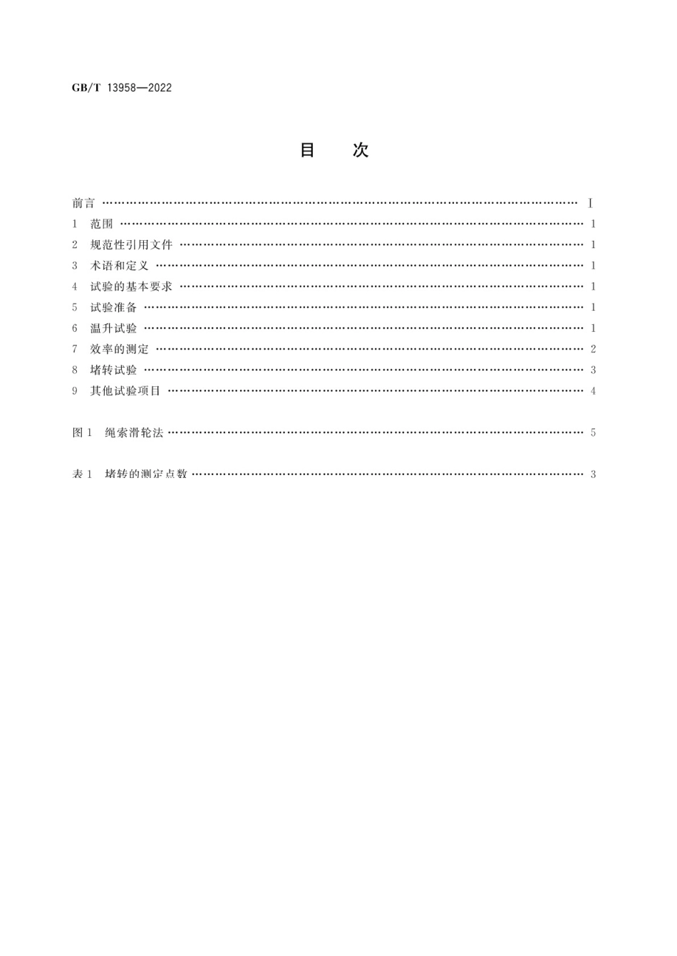 GB∕T 13958-2022 小功率永磁同步电动机试验方法.pdf_第2页