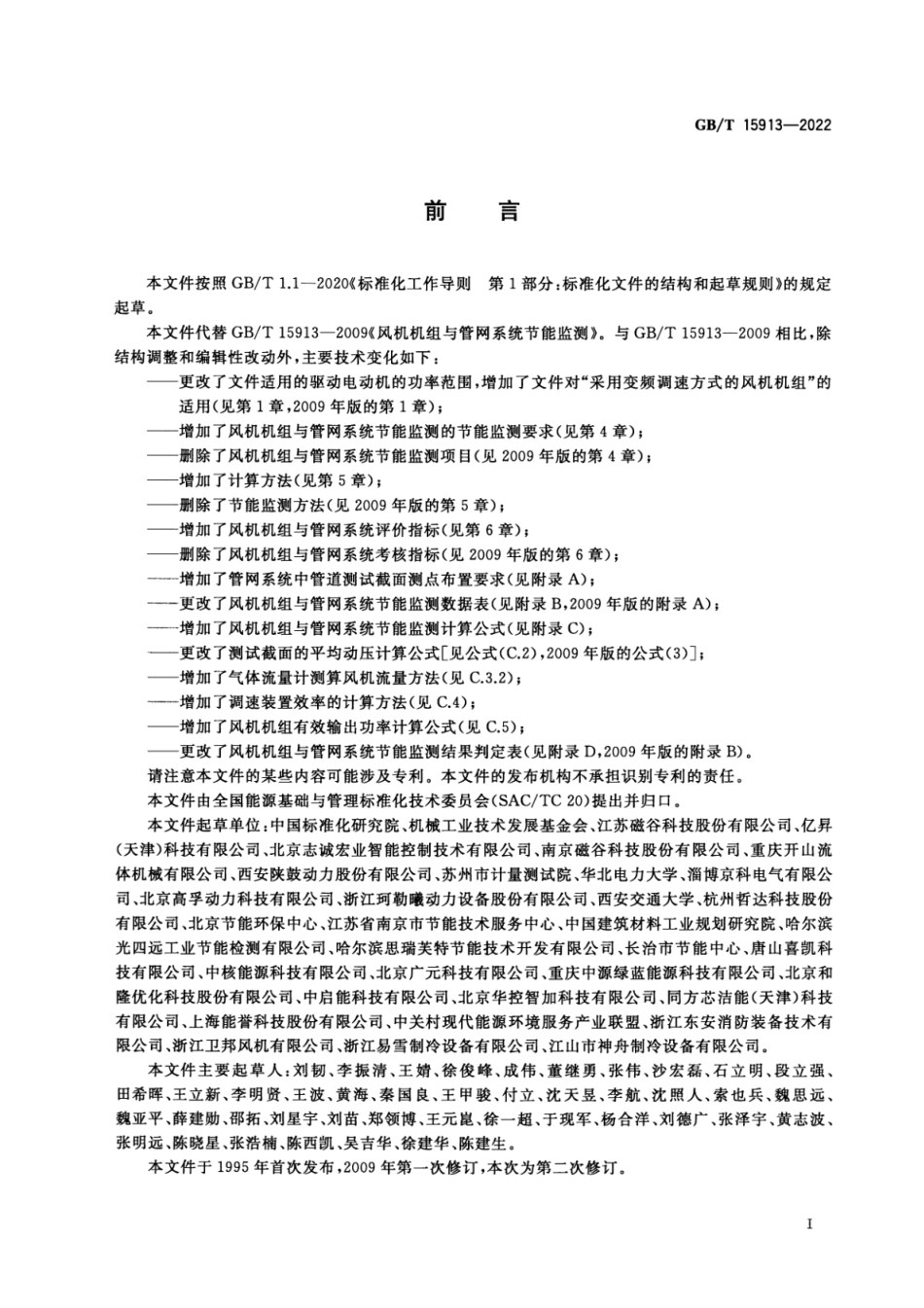 GB∕T 15913-2022 风机机组与管网系统节能监测.pdf_第2页