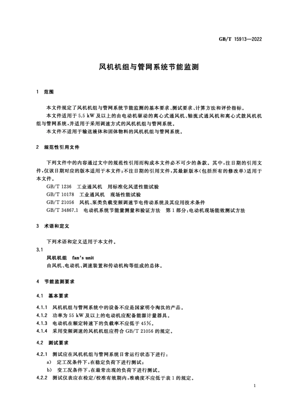 GB∕T 15913-2022 风机机组与管网系统节能监测.pdf_第3页