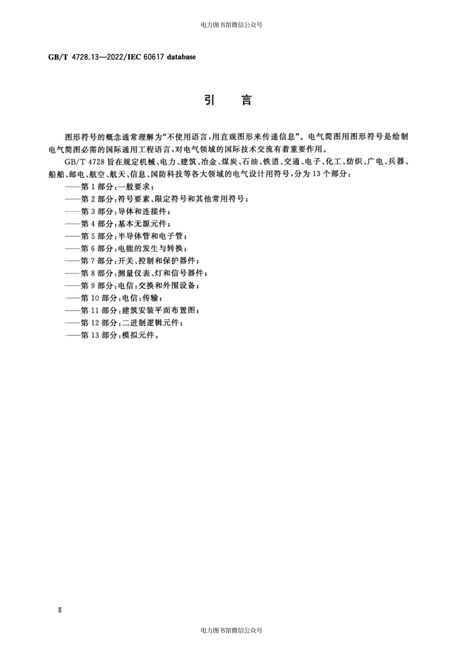 GB∕T 4728.13-2022 电气简图用图形符号 第13部分：模拟元件.pdf_第3页