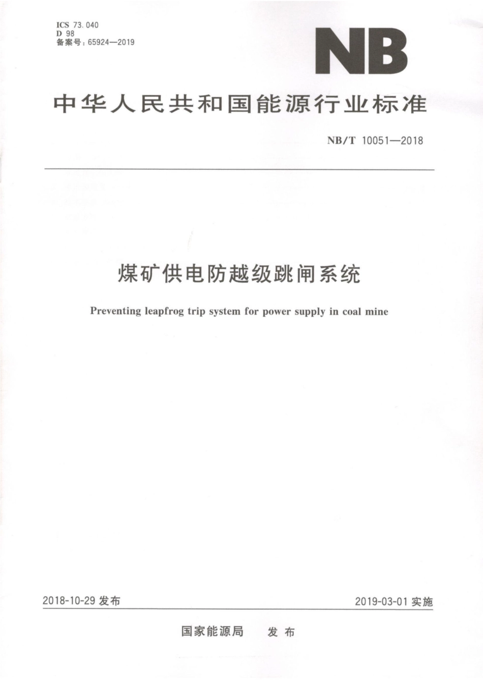 NB∕T 10051-2018 煤矿供电防越级跳闸系统标准.pdf_第1页
