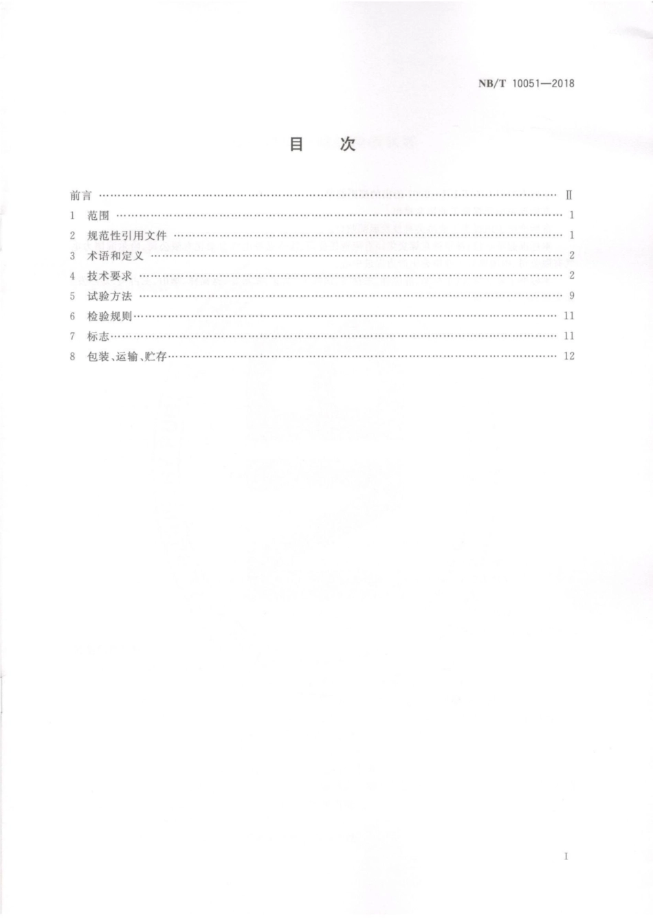 NB∕T 10051-2018 煤矿供电防越级跳闸系统标准.pdf_第3页