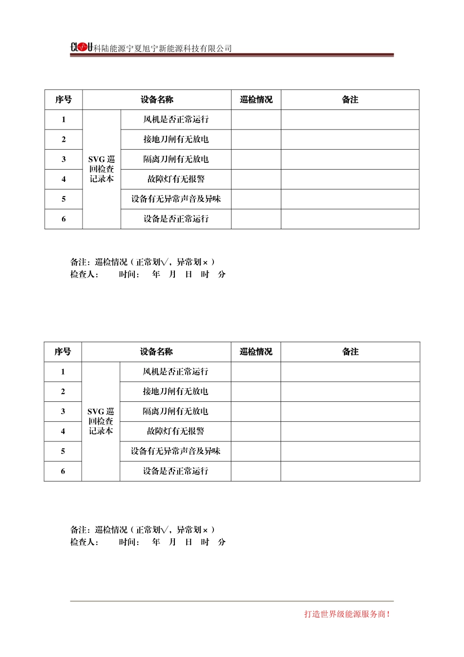 SVG巡回检查记录表.docx_第1页