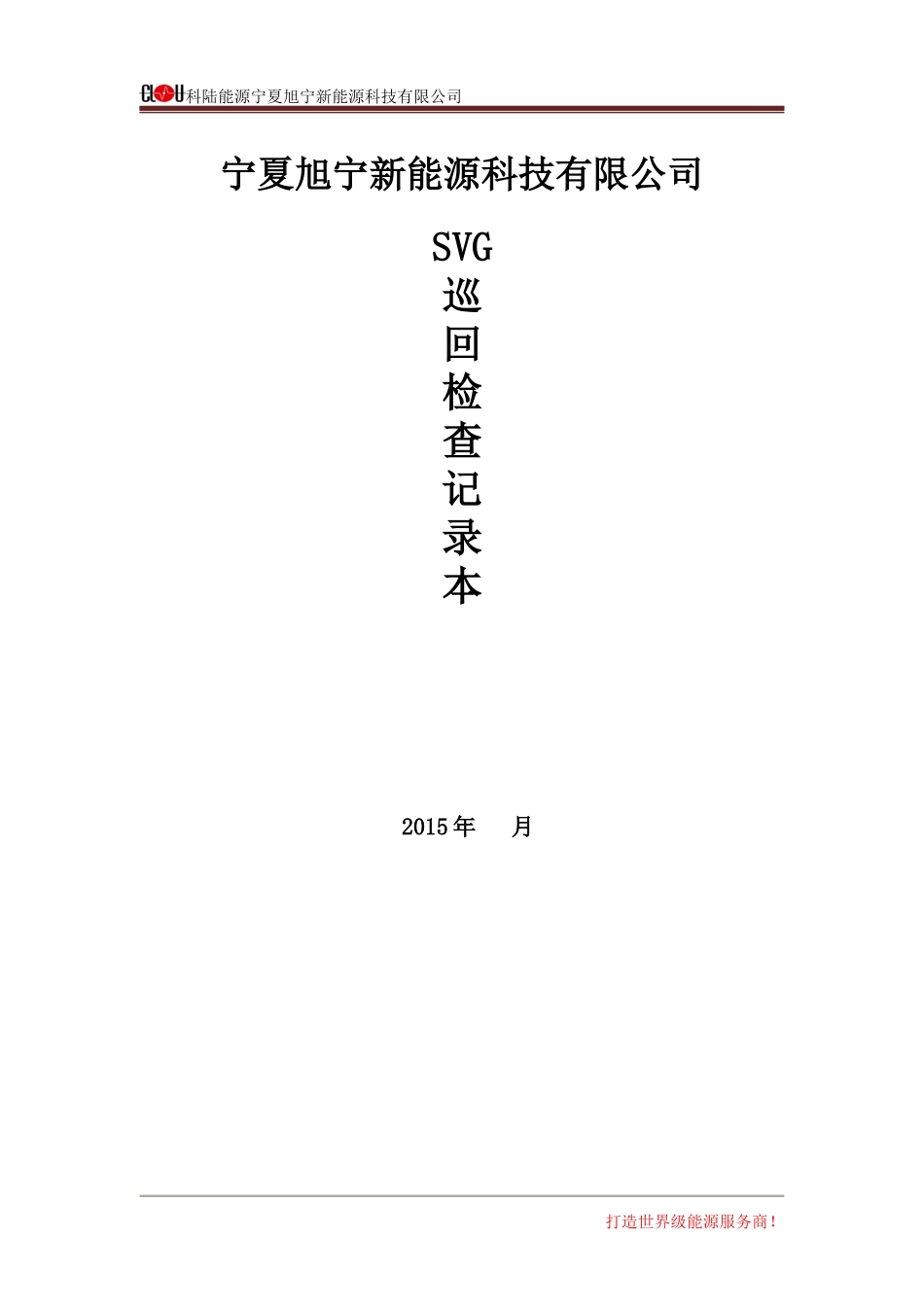 SVG巡回检查记录表.docx_第2页