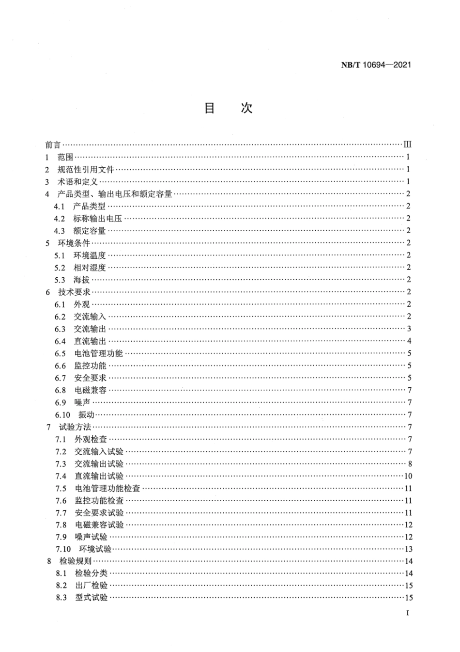 NB∕T 10694-2021 一体化不间断电源系统.pdf_第2页