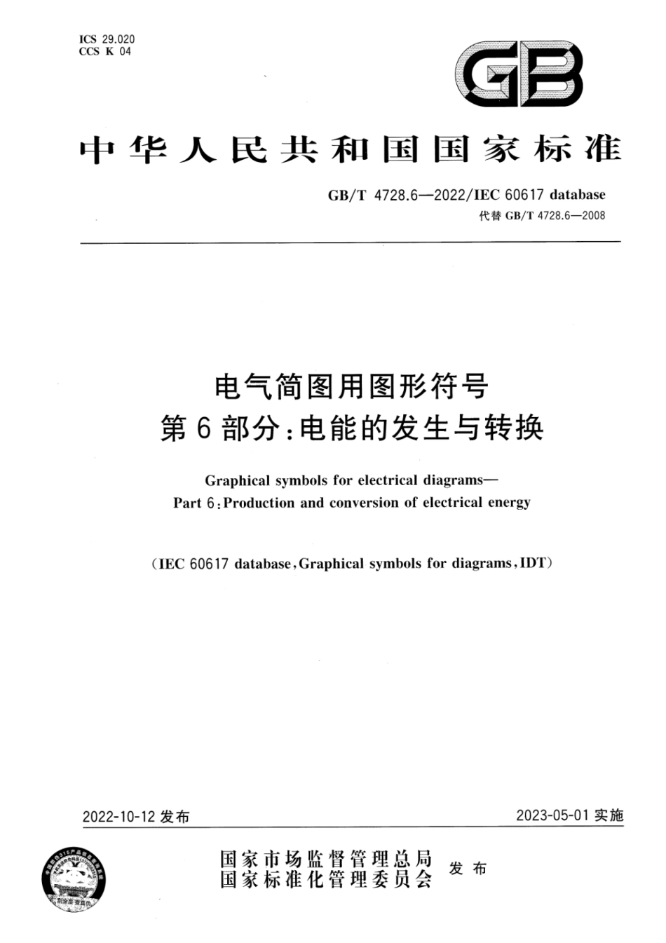 GB∕T 4728.6-2022 电气简图用图形符号 第6部分：电能的发生与转换.pdf_第1页