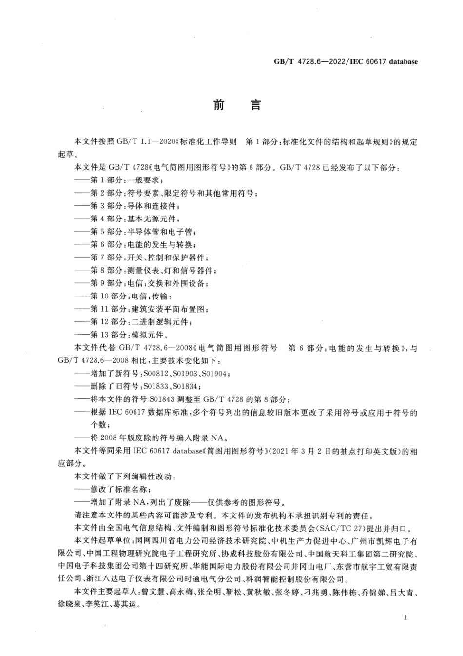 GB∕T 4728.6-2022 电气简图用图形符号 第6部分：电能的发生与转换.pdf_第2页