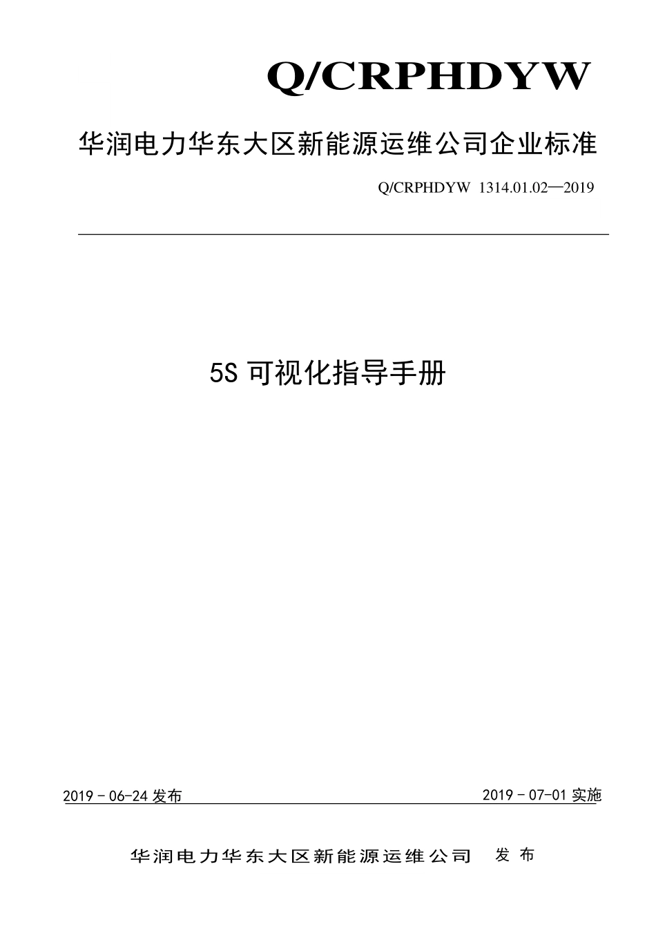 Q∕CRPHDYW 1314.01.02—2019 5S可视化指导手册.pdf_第1页