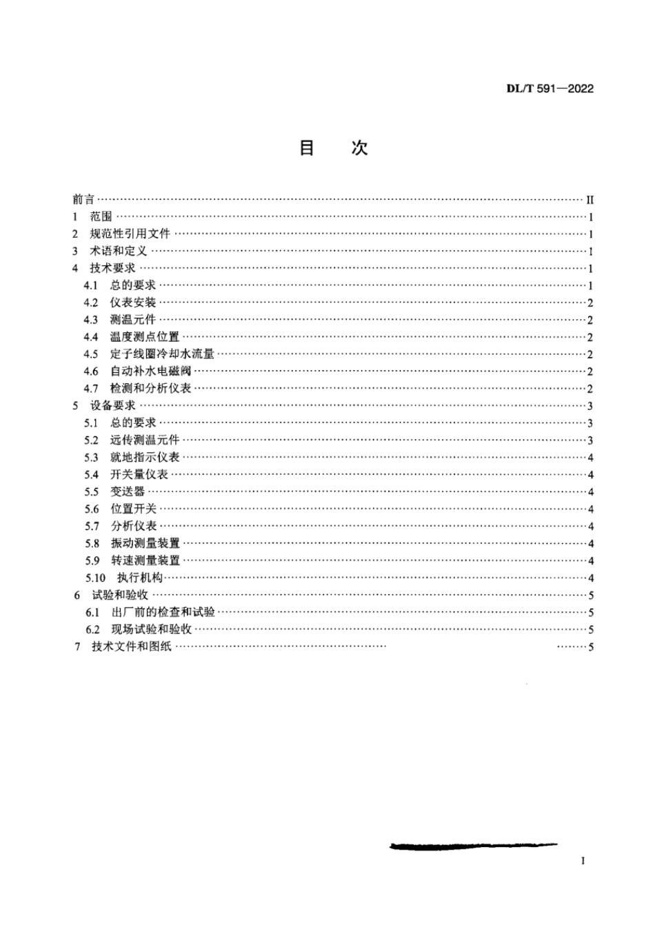 DL∕T 591-2022 火力发电厂汽轮发电机的检测与控制系统技术条件.pdf_第2页