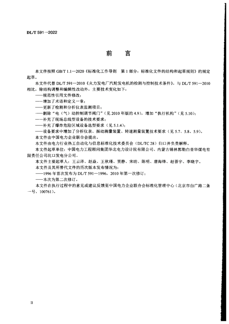 DL∕T 591-2022 火力发电厂汽轮发电机的检测与控制系统技术条件.pdf_第3页