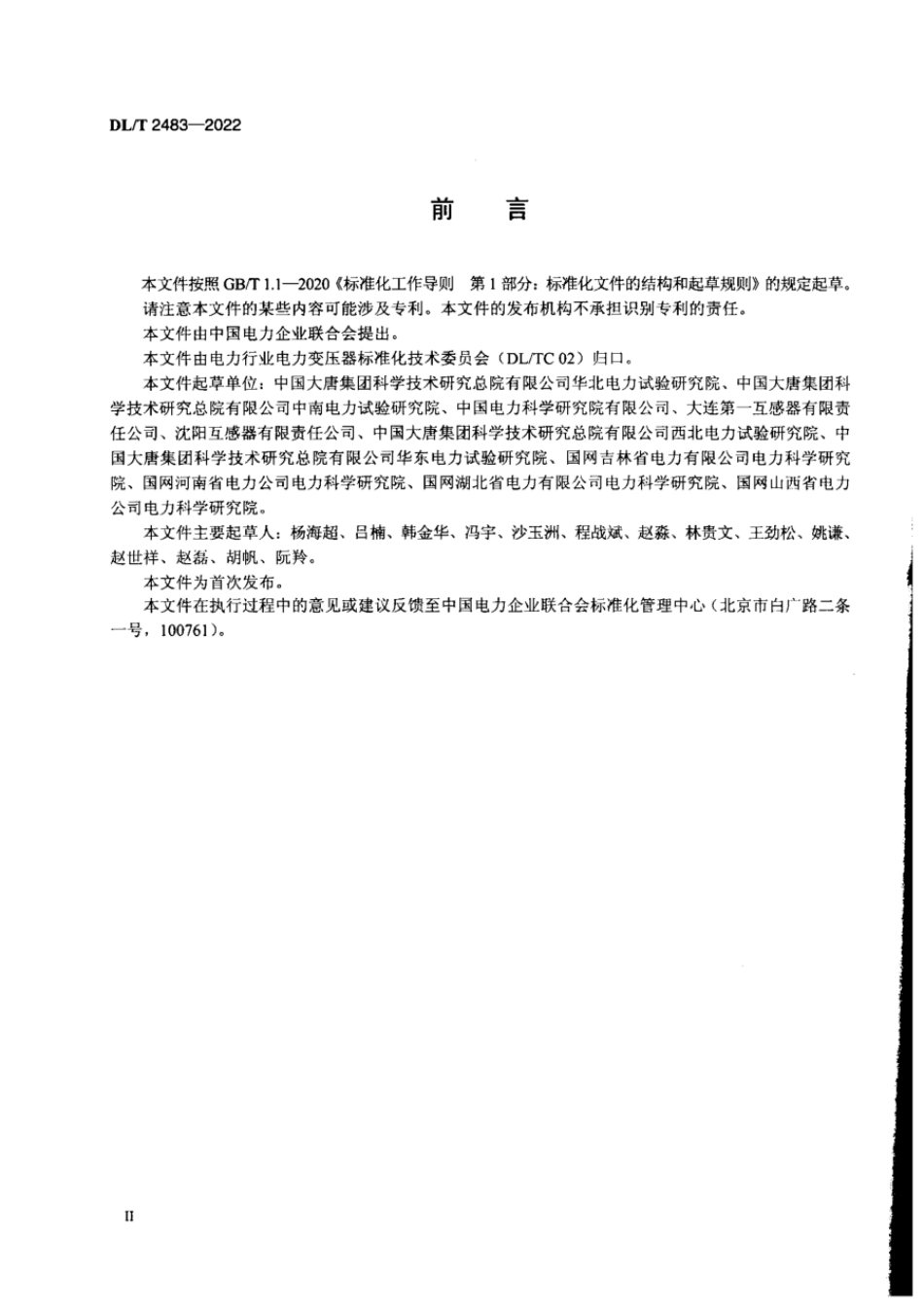 DL∕T 2483-2022 发电机出口侧电压互感器技术导则.pdf_第3页