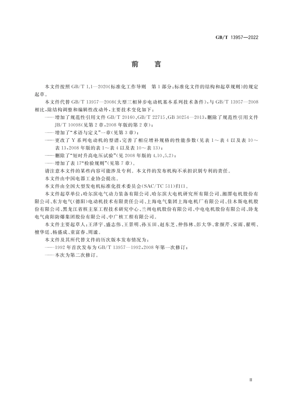 GB∕T 13957-2022 大型三相异步电动机基本系列技术条件.pdf_第3页