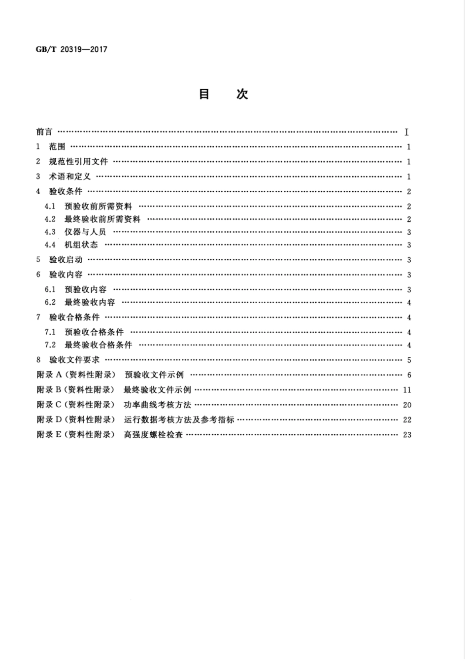 GB∕T 20319-2017 风力发电机组 验收规范.pdf_第2页