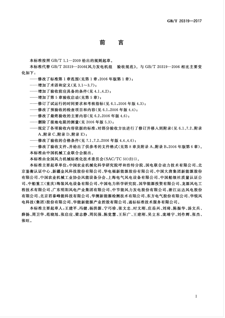 GB∕T 20319-2017 风力发电机组 验收规范.pdf_第3页