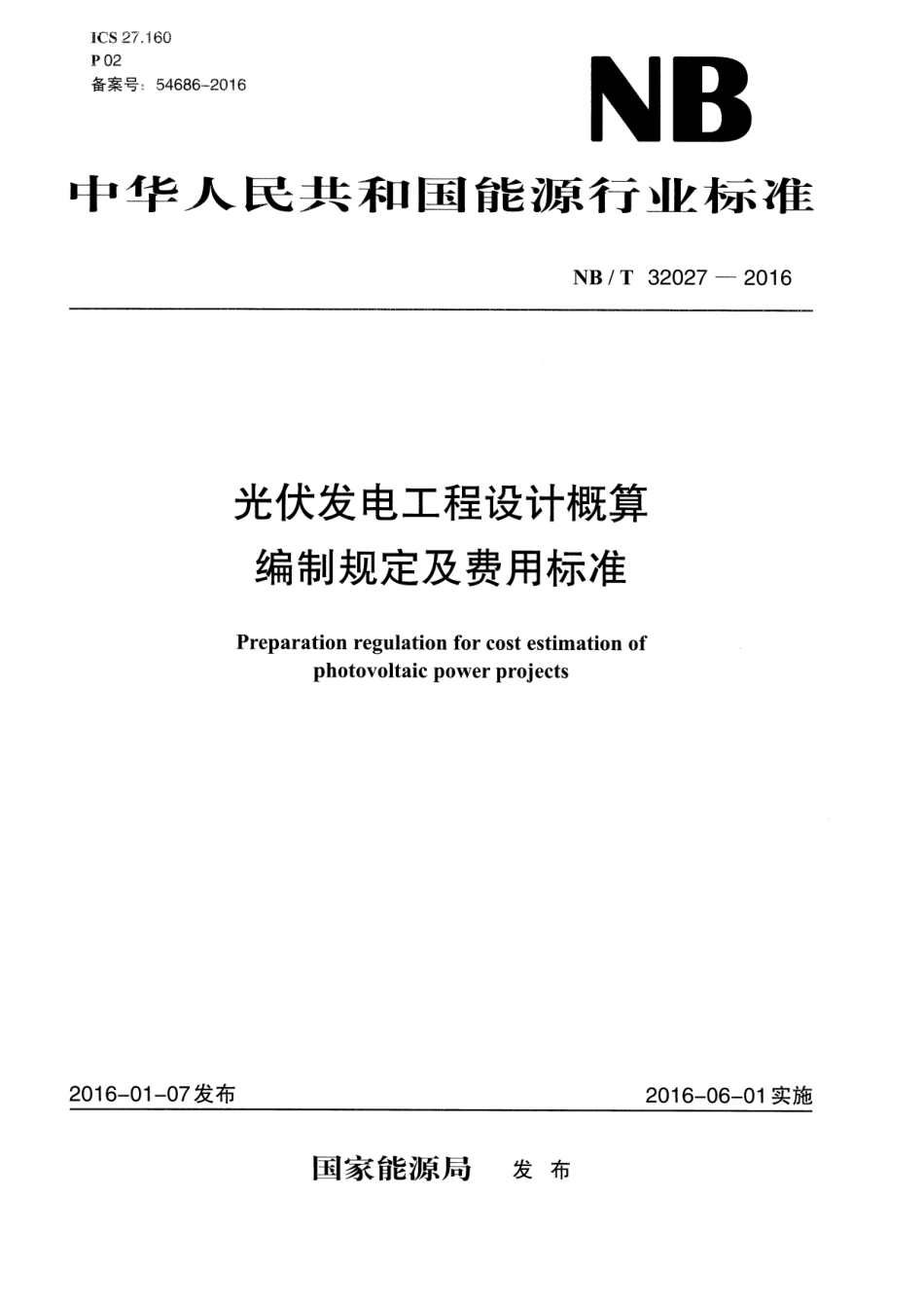 NB∕T 32027-2016 光伏发电工程设计概算编制规定及费用标准.pdf_第1页