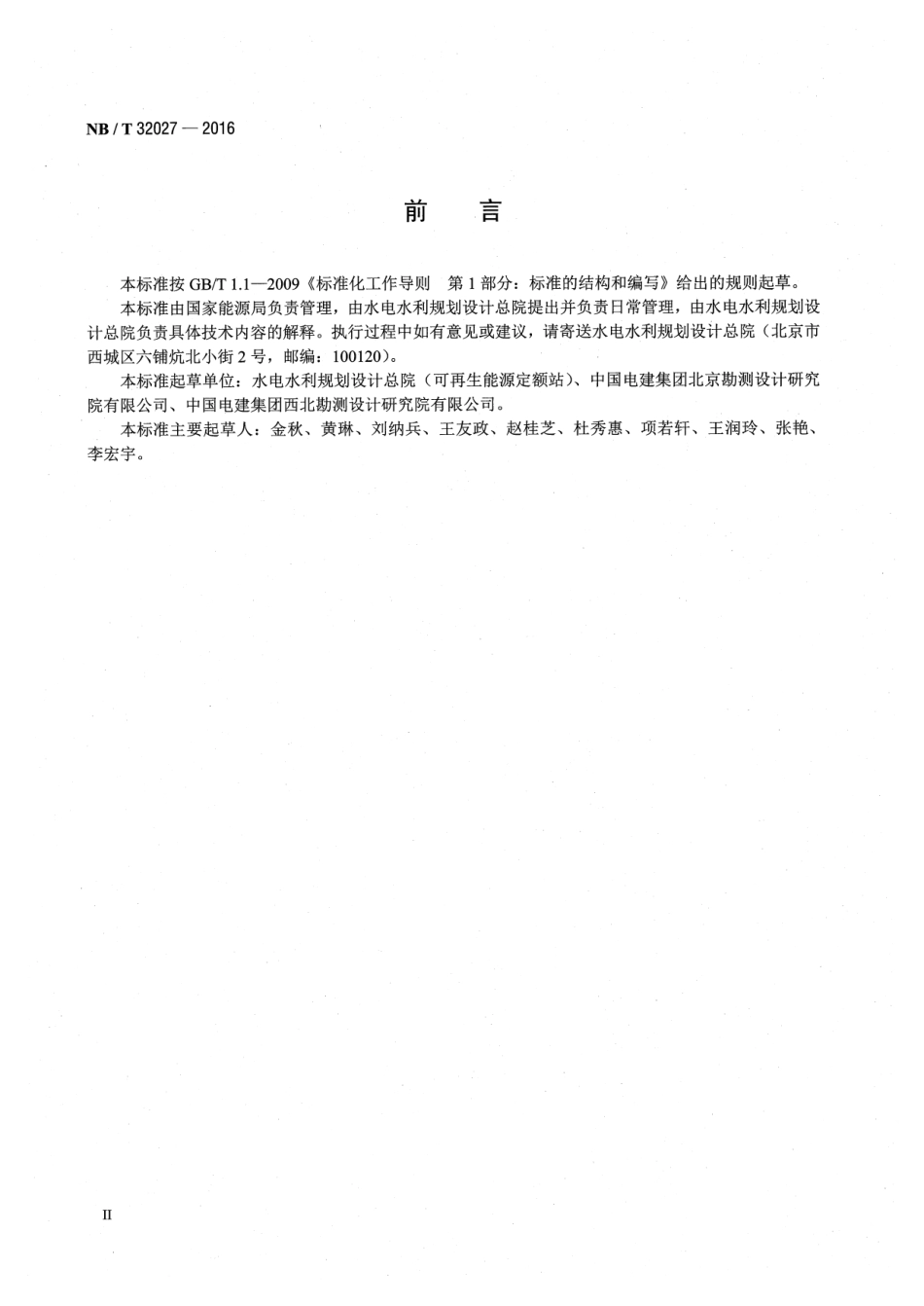 NB∕T 32027-2016 光伏发电工程设计概算编制规定及费用标准.pdf_第3页