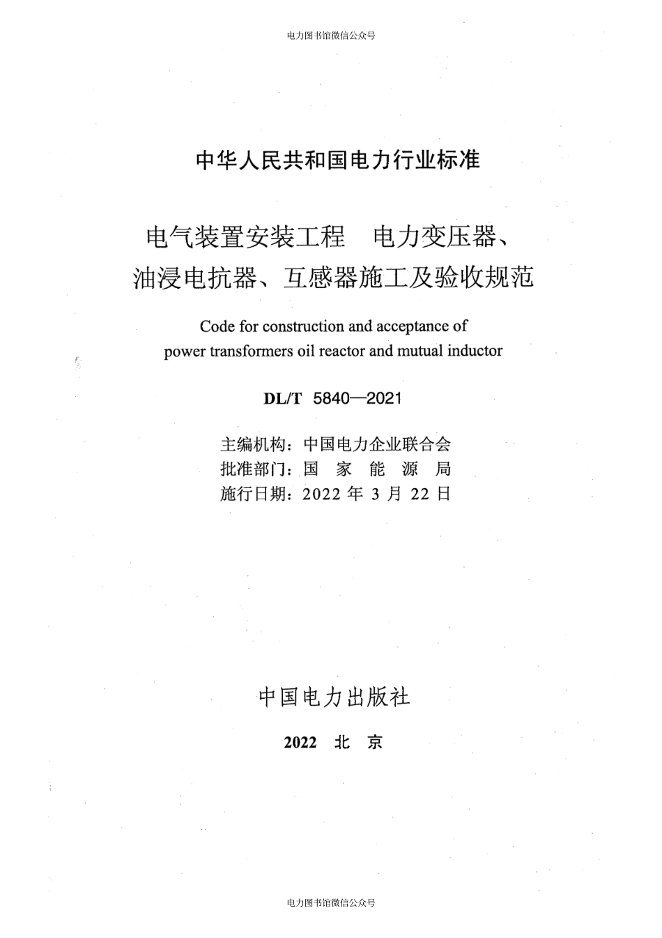 DL∕T 5840-2021 电气装置安装工程 电力变压器、油浸电抗器、互感器施工及验收规范.pdf_第2页