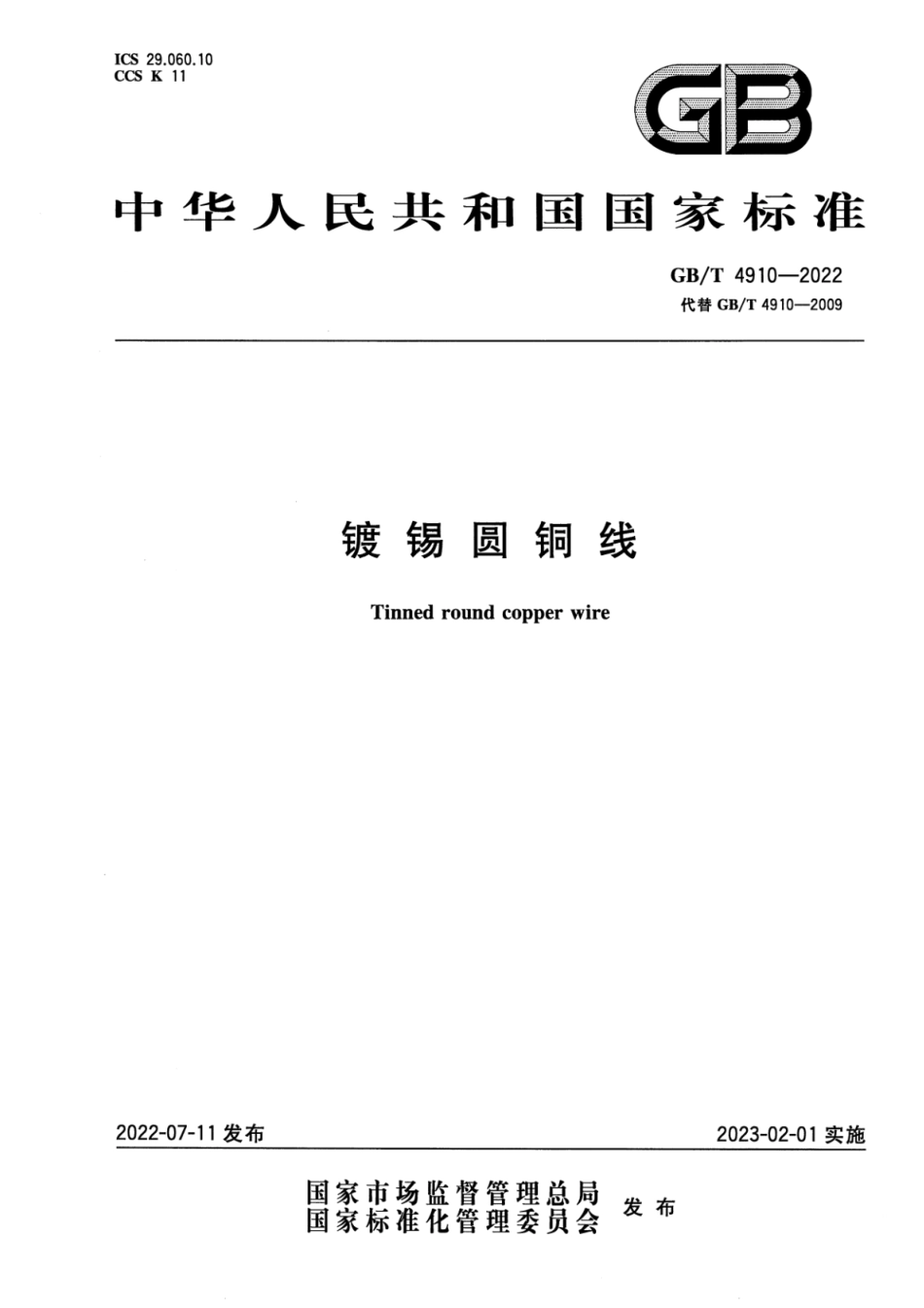GB∕T 4910-2022 镀锡圆铜线.pdf_第1页