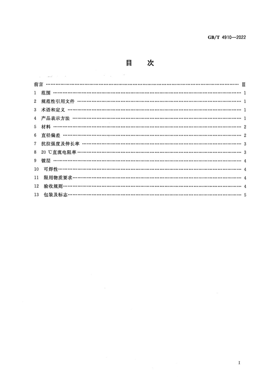 GB∕T 4910-2022 镀锡圆铜线.pdf_第2页