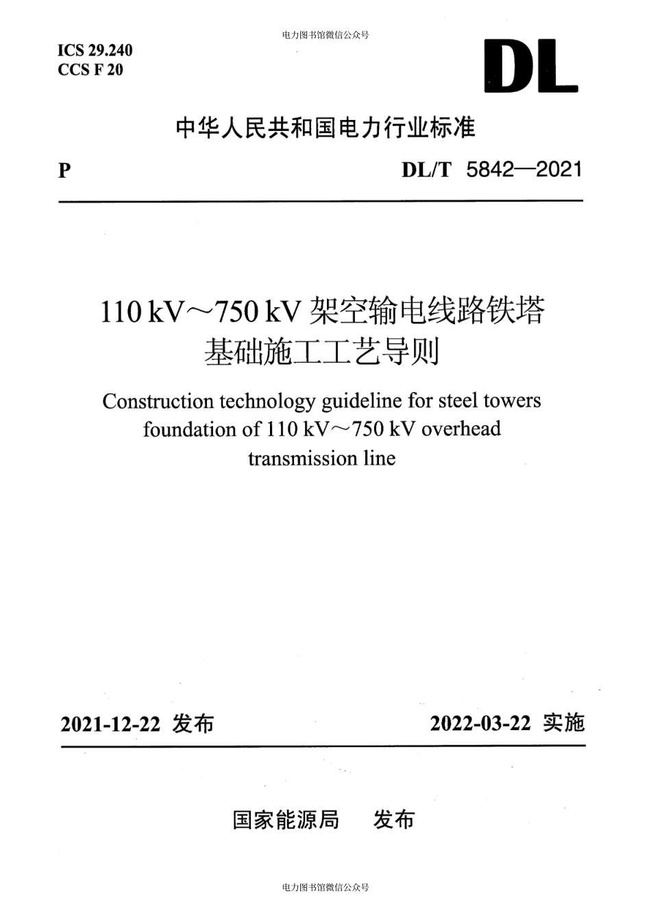 DL∕T 5842-2021 110kV～750kV架空输电线路铁塔基础施工工艺导则.pdf_第1页