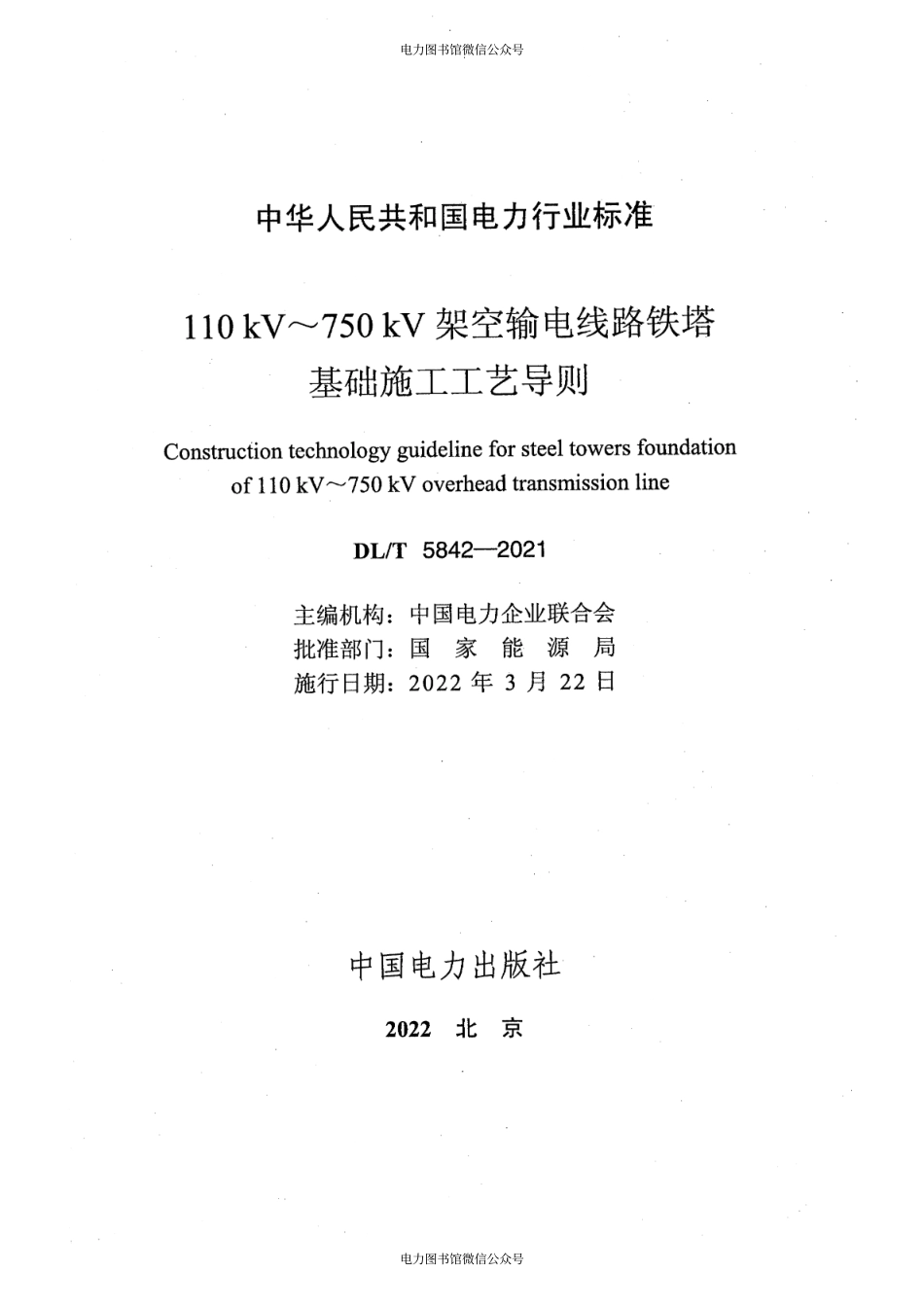 DL∕T 5842-2021 110kV～750kV架空输电线路铁塔基础施工工艺导则.pdf_第2页