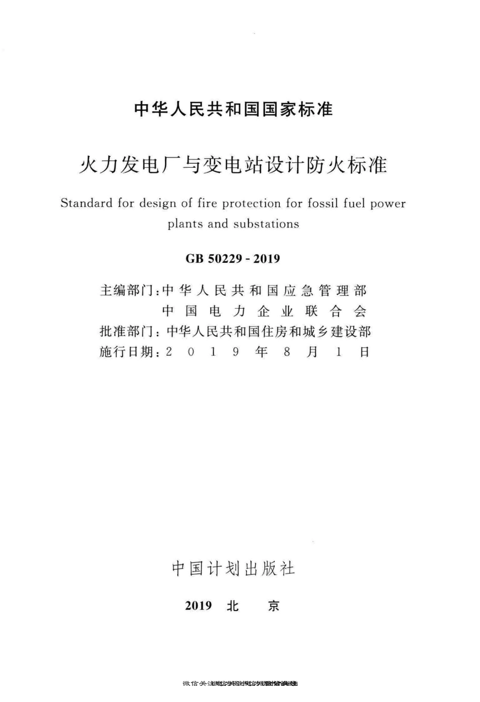 GB 50229-2019 火力发电厂与变电站设计防火标准.pdf_第2页