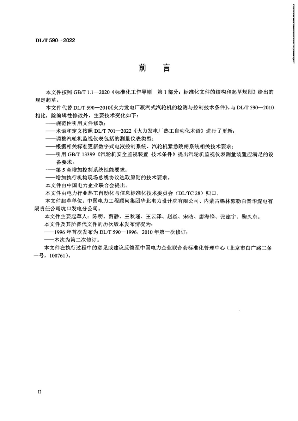 DL∕T 590-2022 火力发电厂凝汽式汽轮机的检测与控制系统技术条件.pdf_第3页