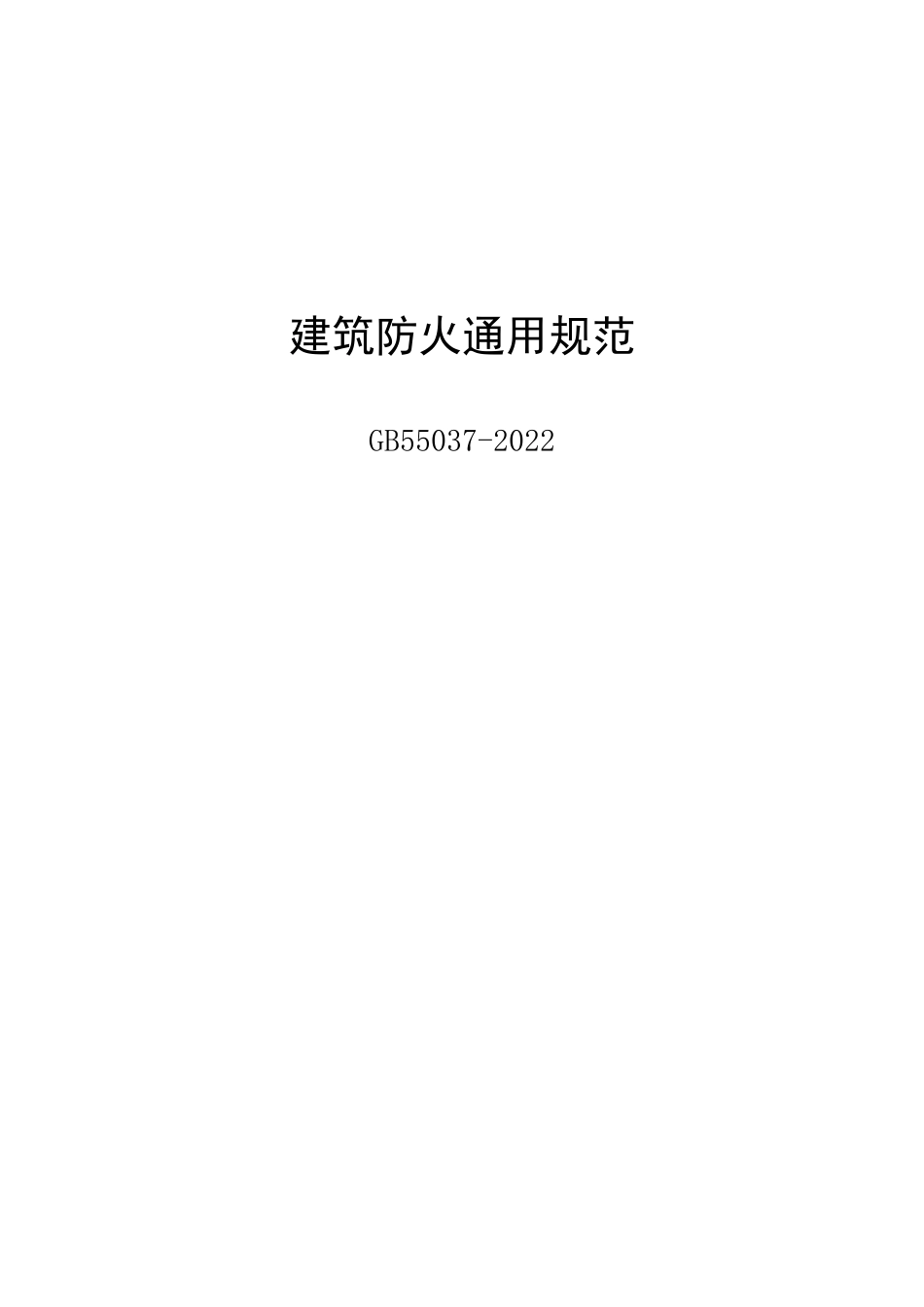 GB 55037-2022 建筑防火通用规范 高清版.pdf_第1页