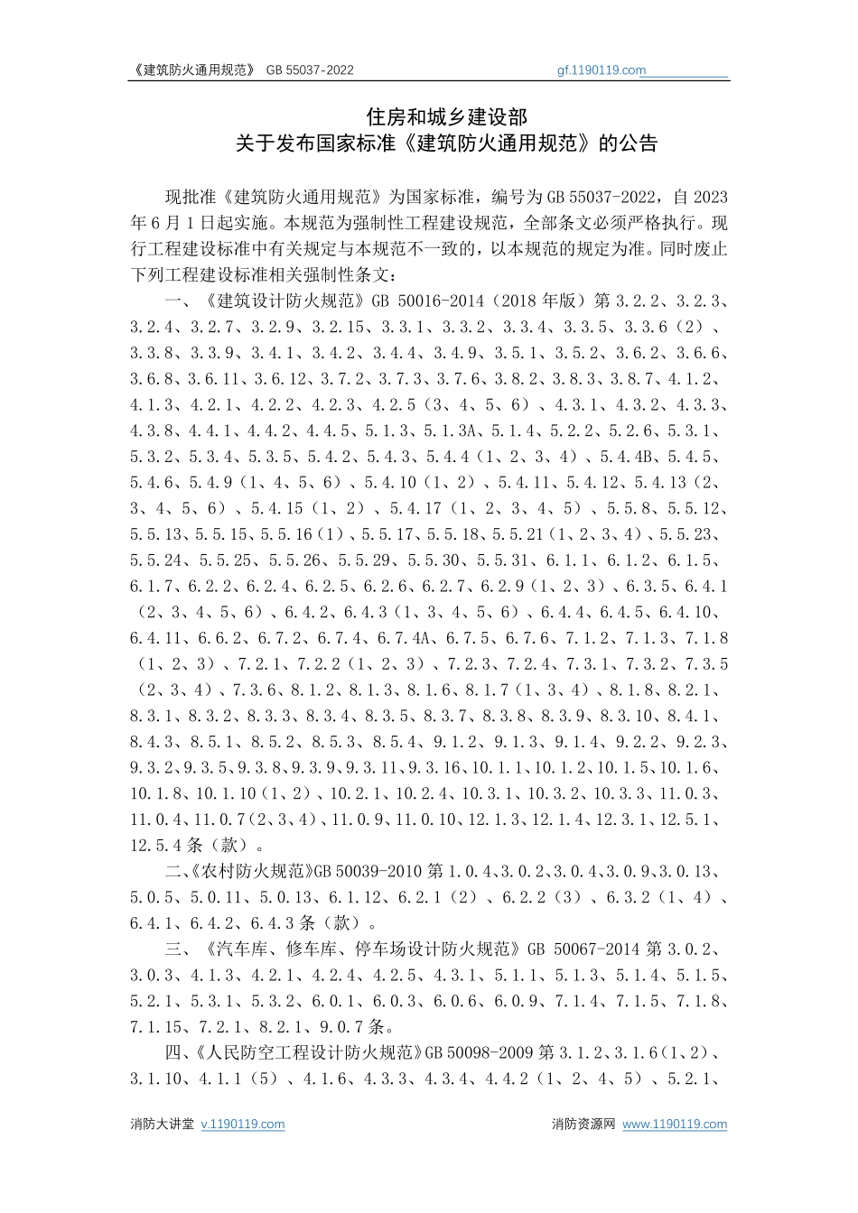GB 55037-2022 建筑防火通用规范 高清版.pdf_第2页