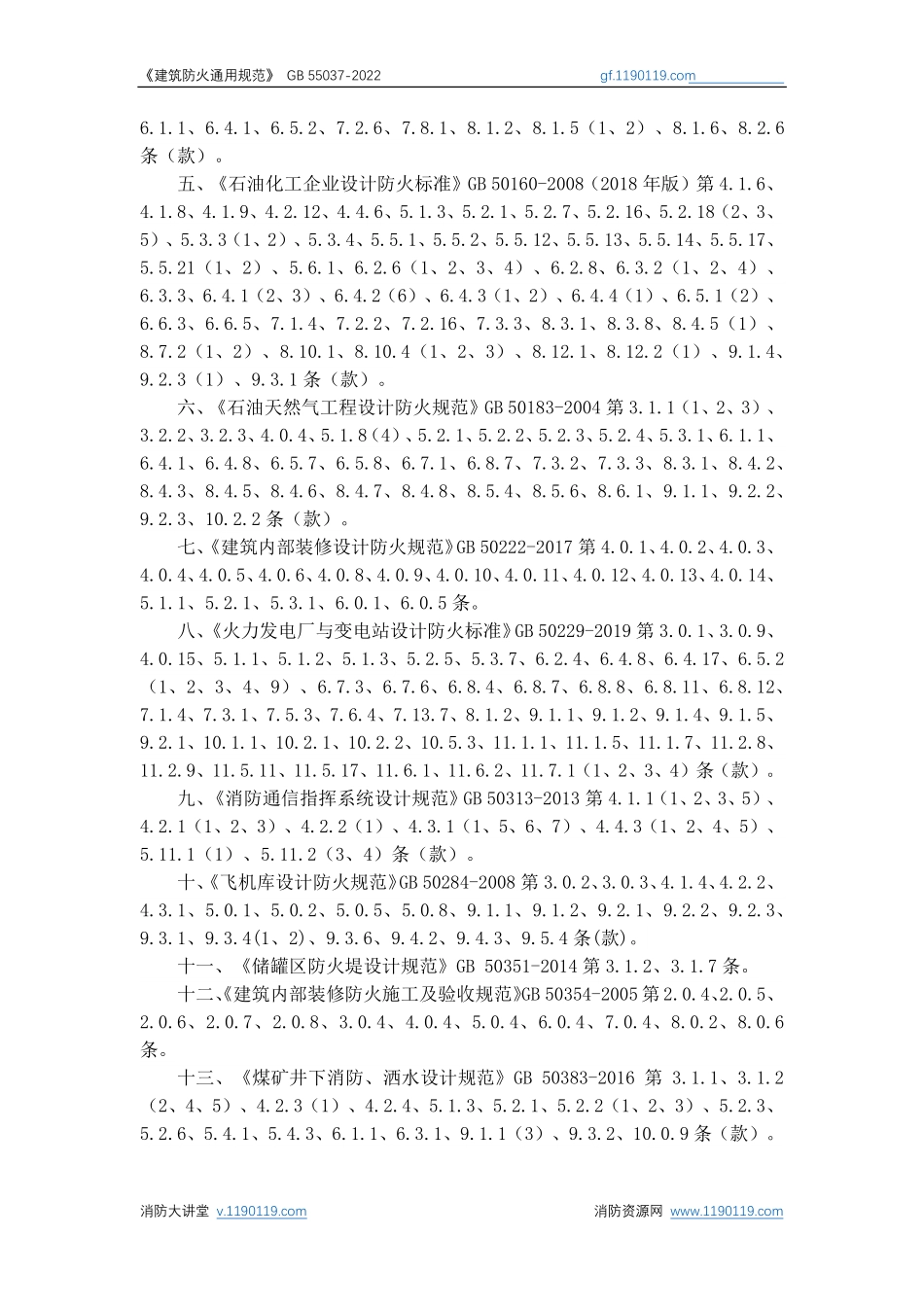 GB 55037-2022 建筑防火通用规范 高清版.pdf_第3页