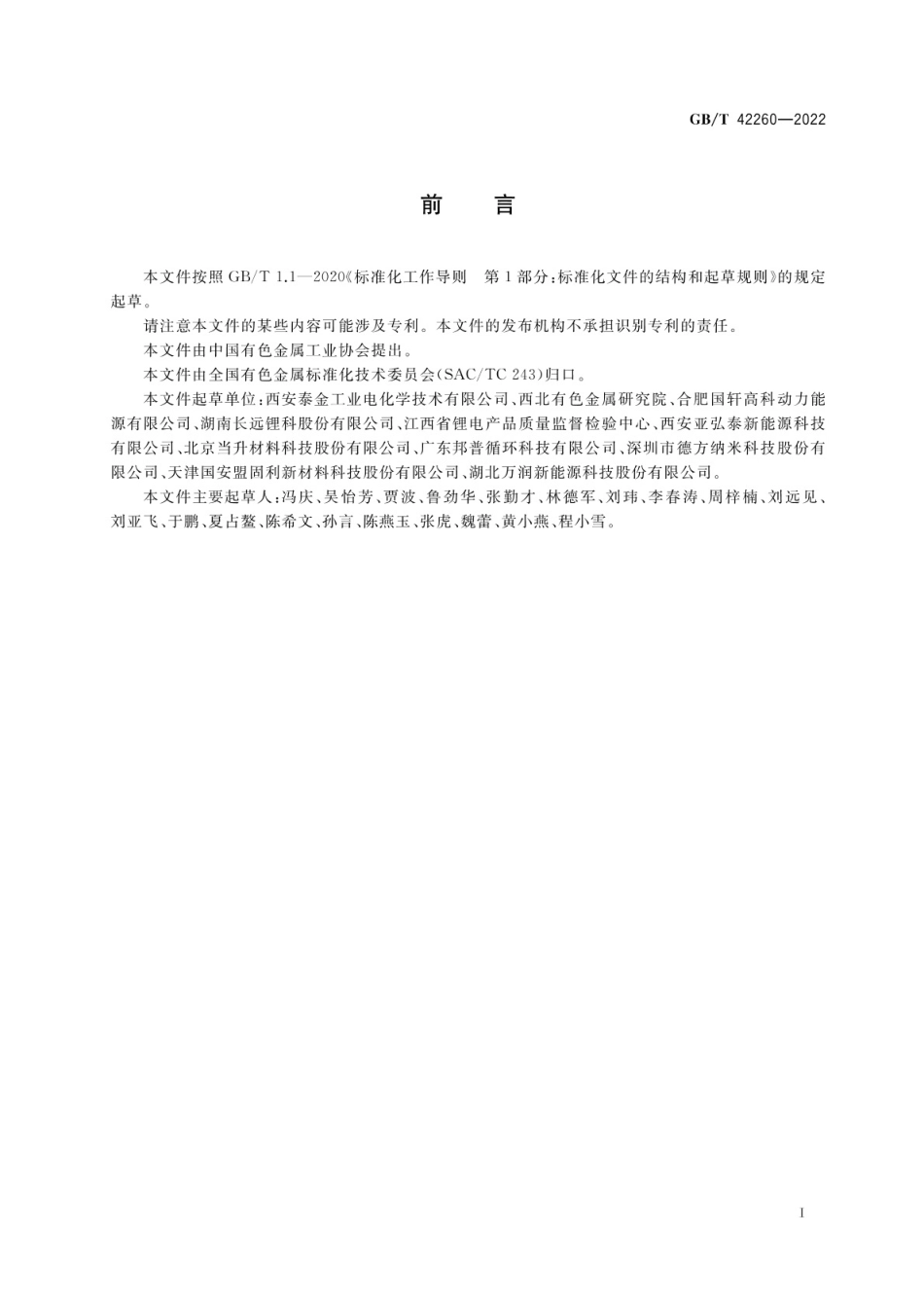 GB∕T 42260-2022 磷酸铁锂电化学性能测试 循环寿命测试方法.pdf_第2页
