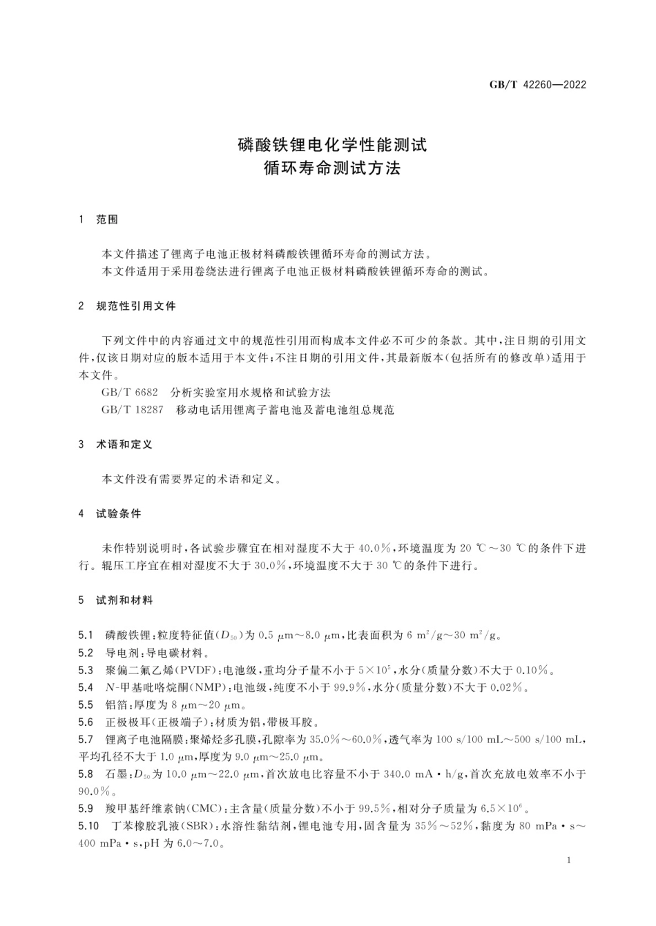 GB∕T 42260-2022 磷酸铁锂电化学性能测试 循环寿命测试方法.pdf_第3页