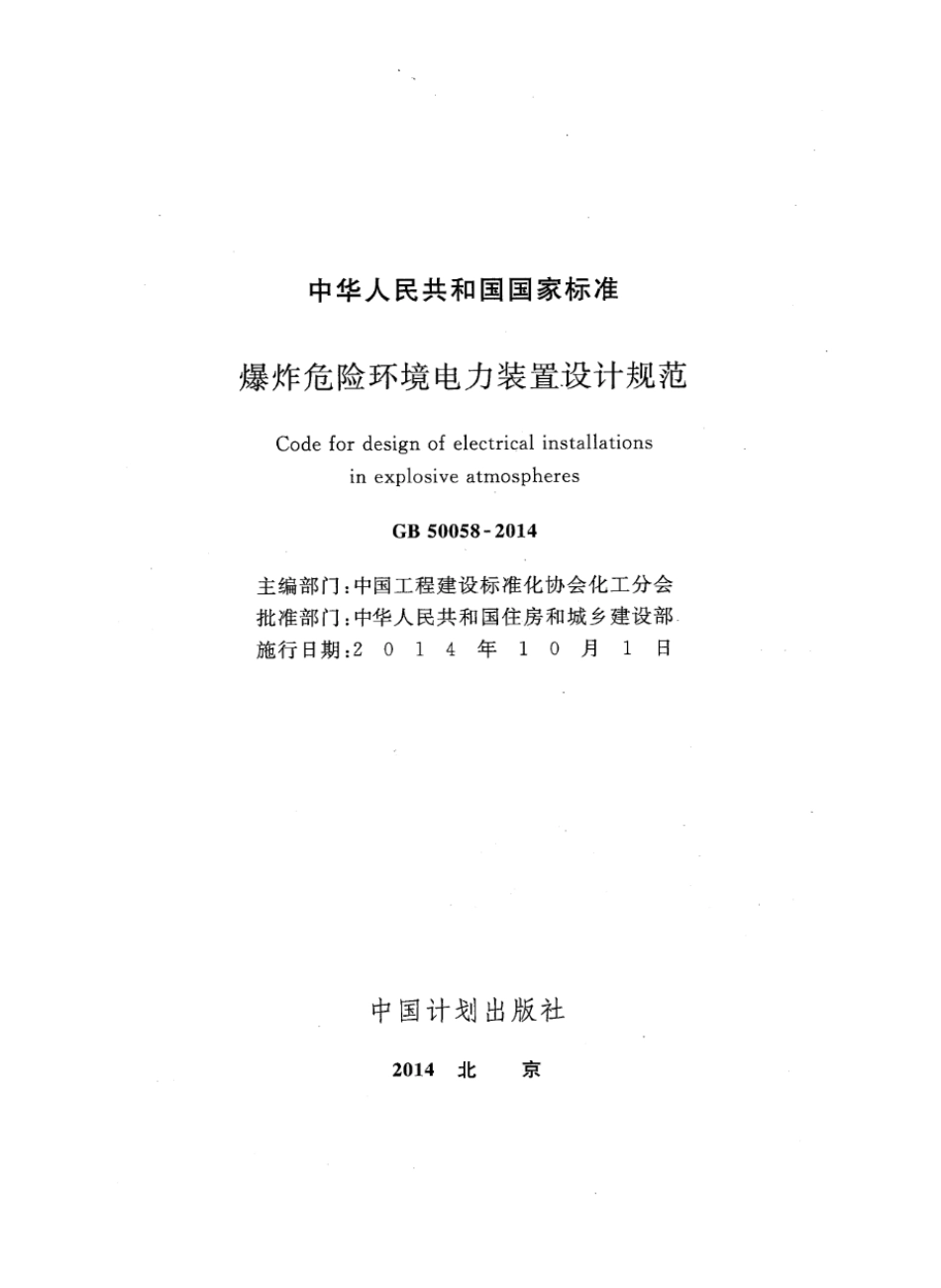 GB 50058-2014 爆炸危险环境电力装置设计规范 高清晰版.pdf_第2页