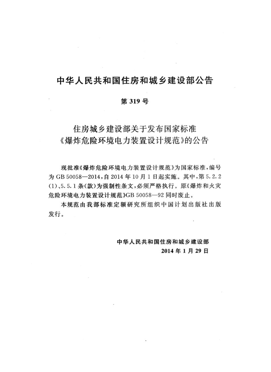 GB 50058-2014 爆炸危险环境电力装置设计规范 高清晰版.pdf_第3页