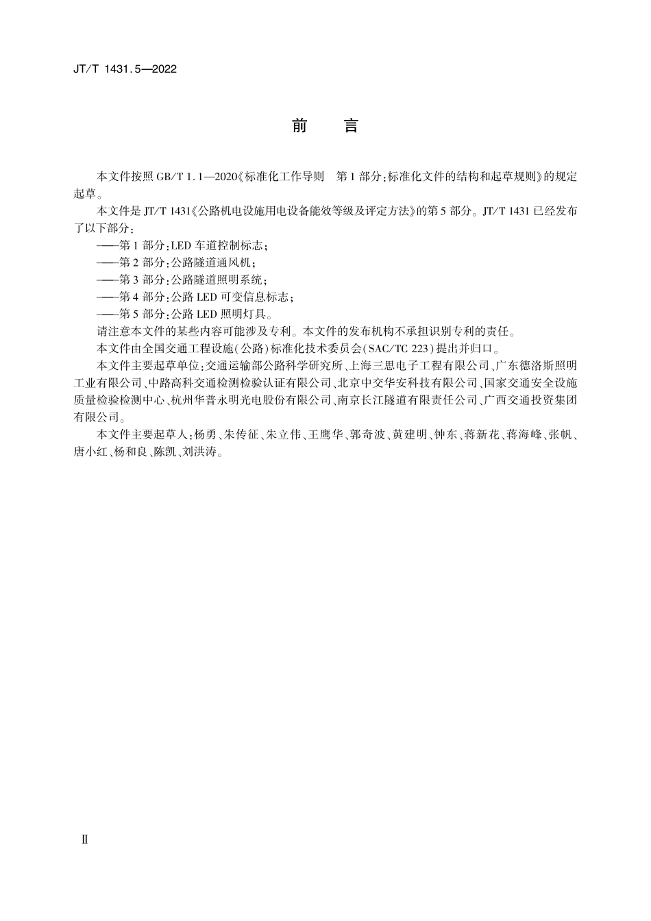 JT∕T 1431.5-2022 公路机电设施用电设备能效等级及评定方法 第5部分：公路.pdf_第3页