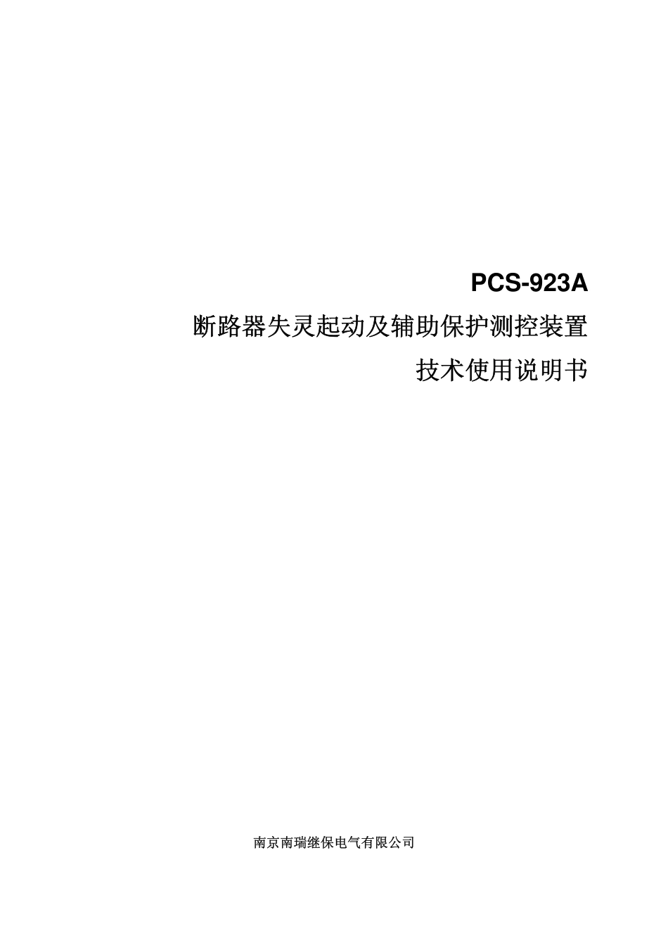 PCS-923A_X_说明书_国内中文_国内标准版_X_R1.00__ZL_FZBH5104.1007_.pdf_第1页